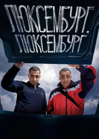 Люксембург, Люксембург (2023) — постер фільму