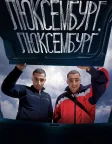 Люксембург, Люксембург (2023) — постер фільму