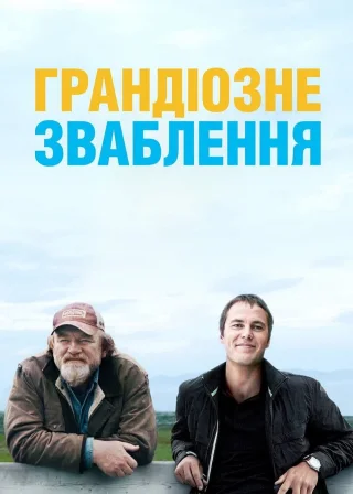 Грандіозне зваблення (2014) — постер фільму