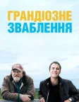 Грандіозне зваблення (2014) — постер фільму