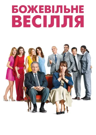 Божевільне весілля (2014) — постер фільму