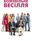 Божевільне весілля (2014) — постер фільму