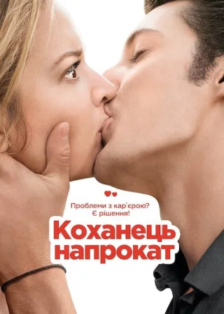 Коханець напрокат (2013) — постер фільму
