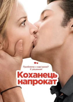 Коханець напрокат (2013) — постер фільму