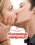 Коханець напрокат (2013) — постер фільму