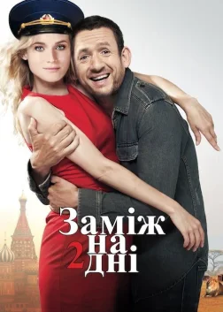 Заміж на 2 дні (2012) — постер фільму