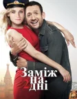 Заміж на 2 дні (2012) — постер фільму