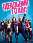 Ідеальний голос (2012) — постер фільму