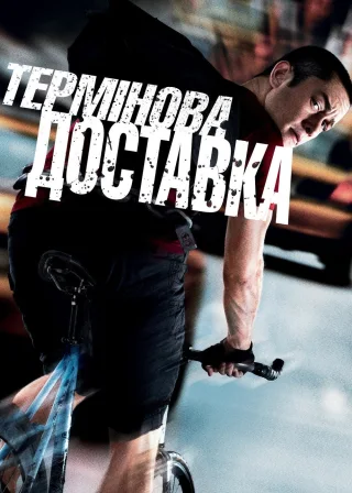 Термінова доставка (2012) — постер фільму