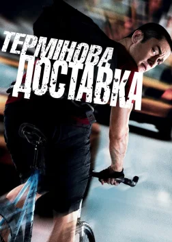 Термінова доставка (2012) — постер фільму