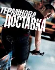 Термінова доставка (2012) — постер фільму