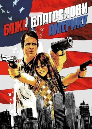 Боже, благослови Америку! (2012) — постер фільму