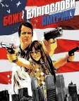 Боже, благослови Америку! (2012) — постер фільму