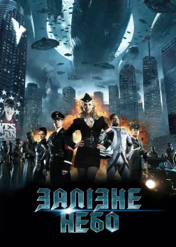 Залiзне небо (2012) — постер фільму