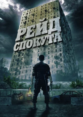 Рейд: Спокута (2012) — постер фільму