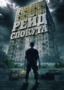 Рейд: Спокута (2012) — постер фільму