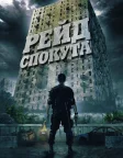 Рейд: Спокута (2012) — постер фільму