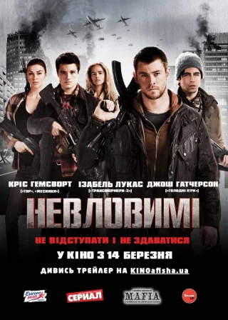Невловимі (2012) — постер фільму