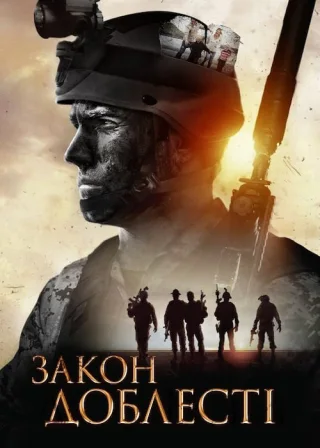 Закон Доблесті (2012) — постер фільму