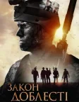 Закон Доблесті (2012) — постер фільму