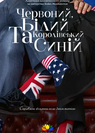 Червоний, білий та королівський синій (2023) — постер фільму