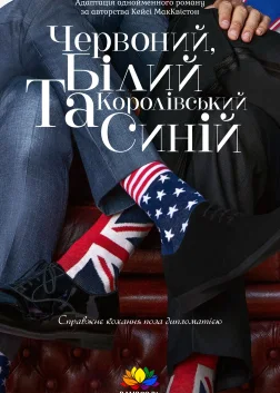 Червоний, білий та королівський синій (2023) — постер фільму