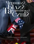 Червоний, білий та королівський синій (2023) — постер фільму