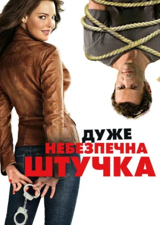 Дуже небезпечна штучка (2012) — постер фільму