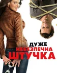 Дуже небезпечна штучка (2012) — постер фільму