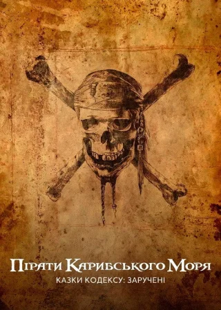 Пірати Карибського моря: Казки Кодексу: Заручені (2011) — постер фільму