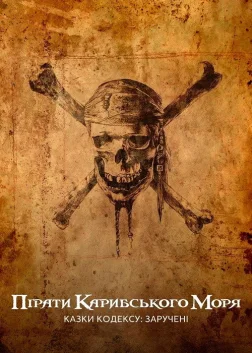Пірати Карибського моря: Казки Кодексу: Заручені (2011) — постер фільму