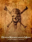 Пірати Карибського моря: Казки Кодексу: Заручені (2011) — постер фільму