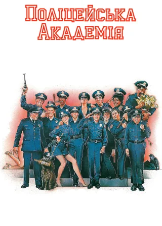 Поліцейська академія (1984) — постер фільму