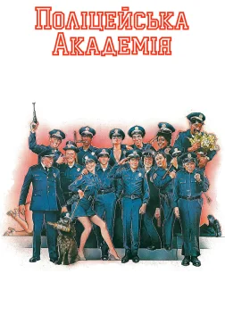 Поліцейська академія