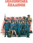Поліцейська академія (1984) — постер фільму