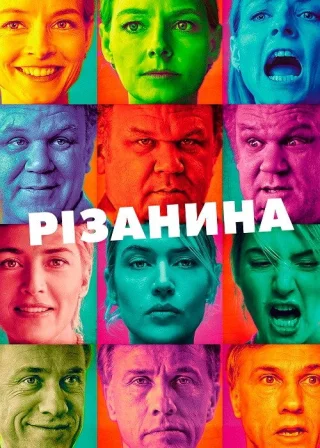 Різанина (2011) — постер фільму