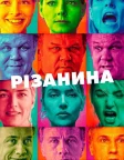 Різанина (2011) — постер фільму