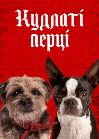 Кудлаті перці (2023) — постер фільму