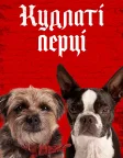 Кудлаті перці (2023) — постер фільму