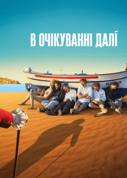 В очікуванні Далі (2023) — постер фільму