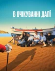 В очікуванні Далі (2023) — постер фільму