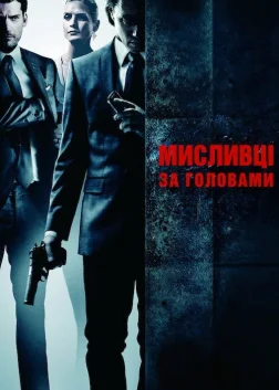 Мисливці за головами (2011) — постер фільму
