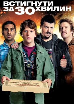 Встигнути за 30 хвилин (2011) — постер фільму
