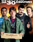 Встигнути за 30 хвилин (2011) — постер фільму