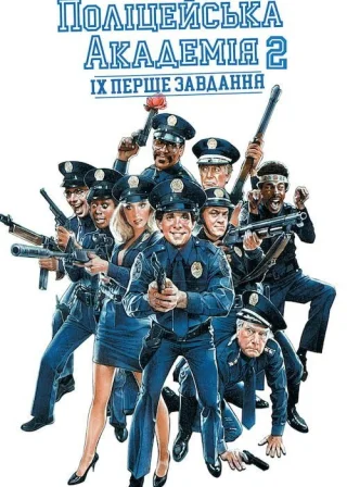 Поліцейська академія 2: Їхнє перше завдання (1985) — постер фільму