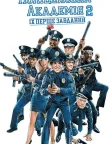 Поліцейська академія 2: Їхнє перше завдання (1985) — постер фільму