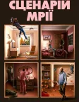 Сценарій мрії (2023) — постер фільму