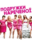 Подружки нареченої (2011) — постер фільму