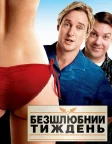 Безшлюбний тиждень (2011) — постер фільму