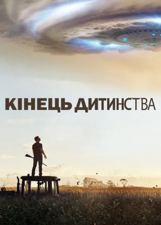 Кінець дитинства (2015) — постер серіалу